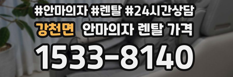 강천면 안마의자 렌탈 가격