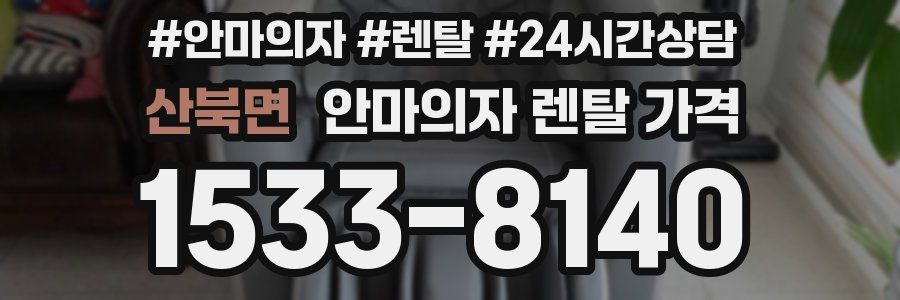 산북면 안마의자 렌탈 가격