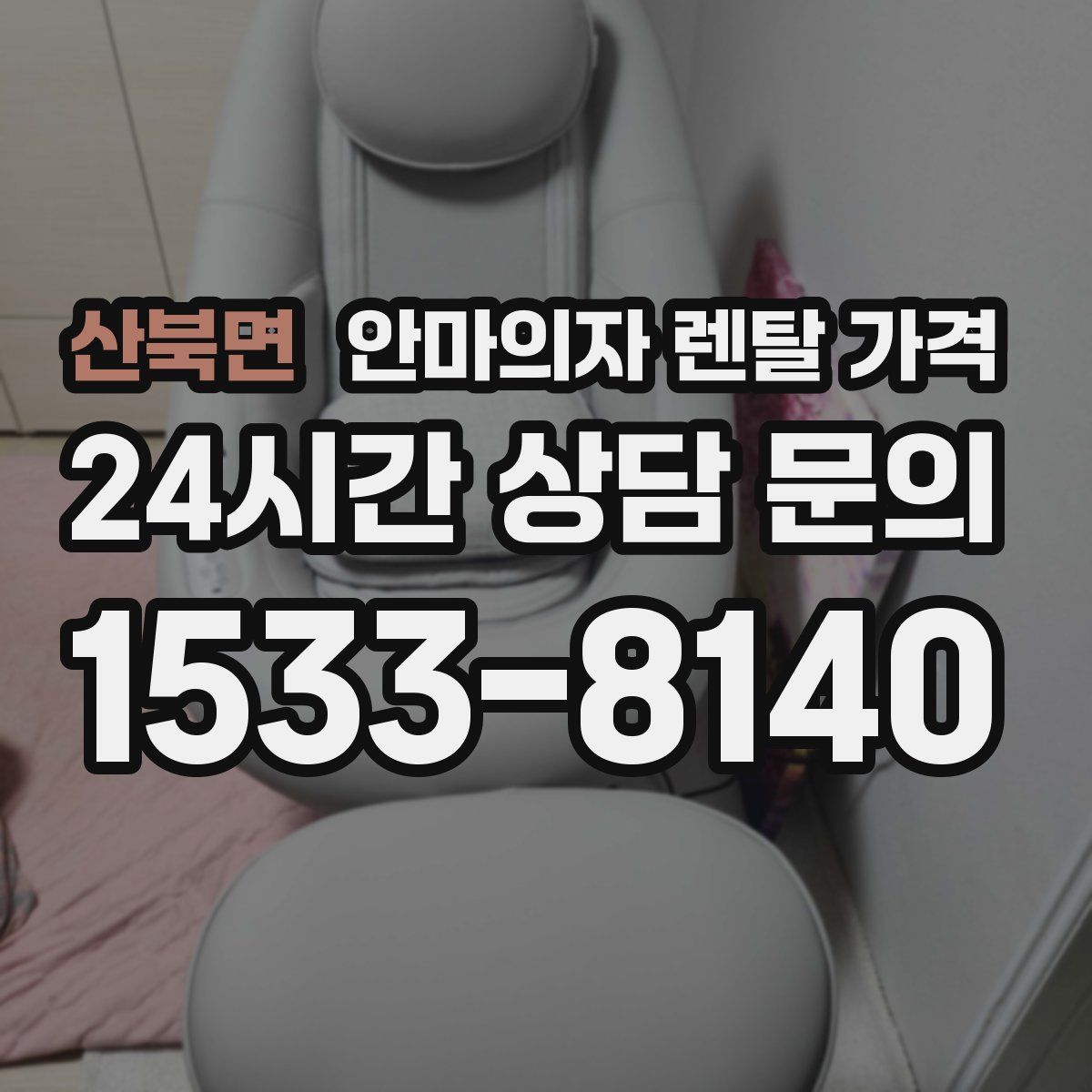 산북면 안마의자 렌탈 가격