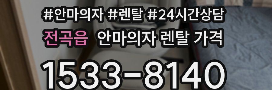 전곡읍 안마의자 렌탈 가격