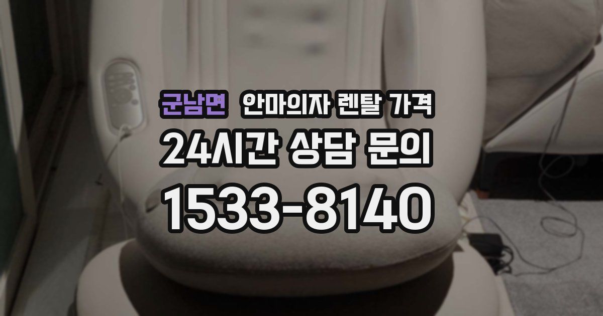 군남면 안마의자 렌탈 가격