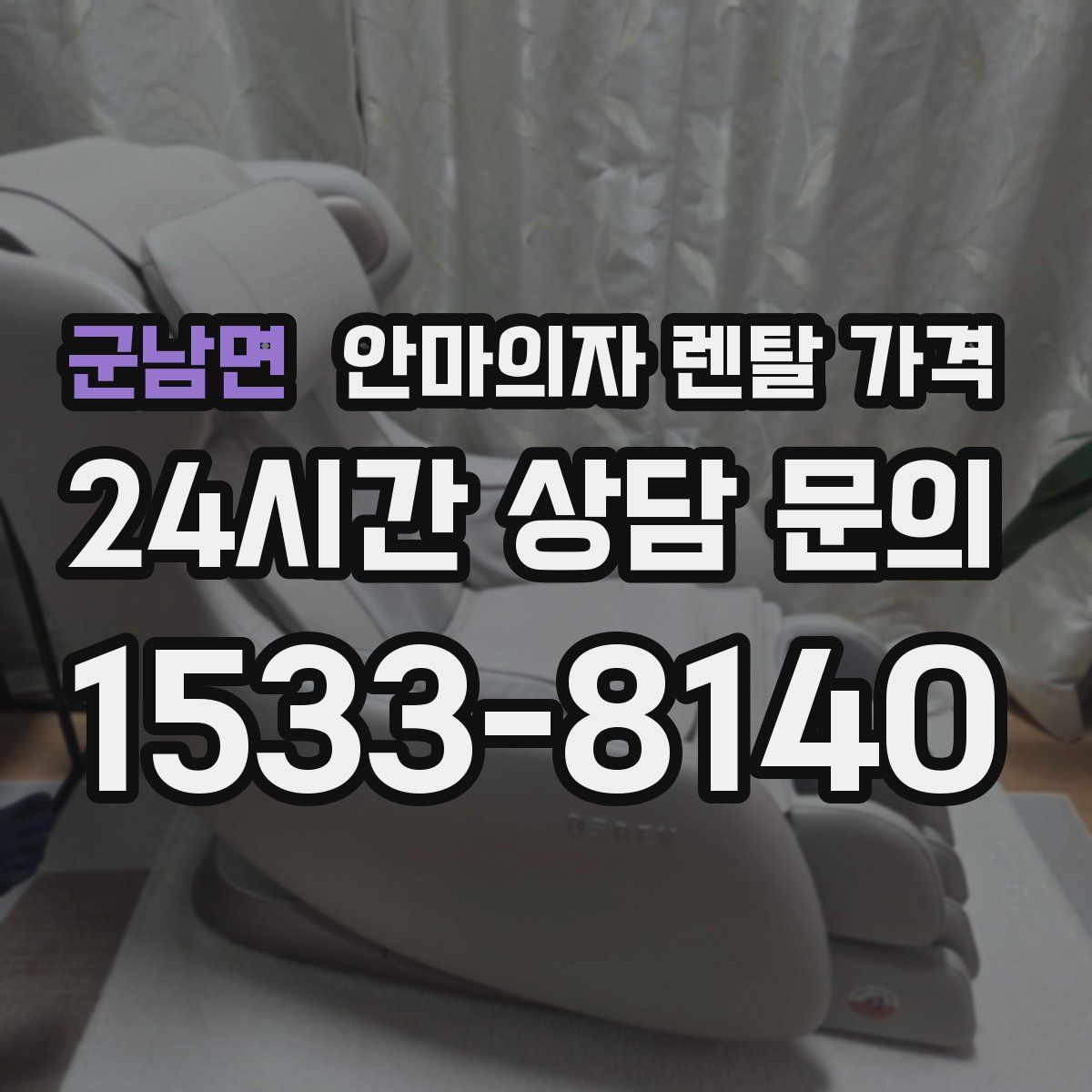 군남면 안마의자 렌탈 가격