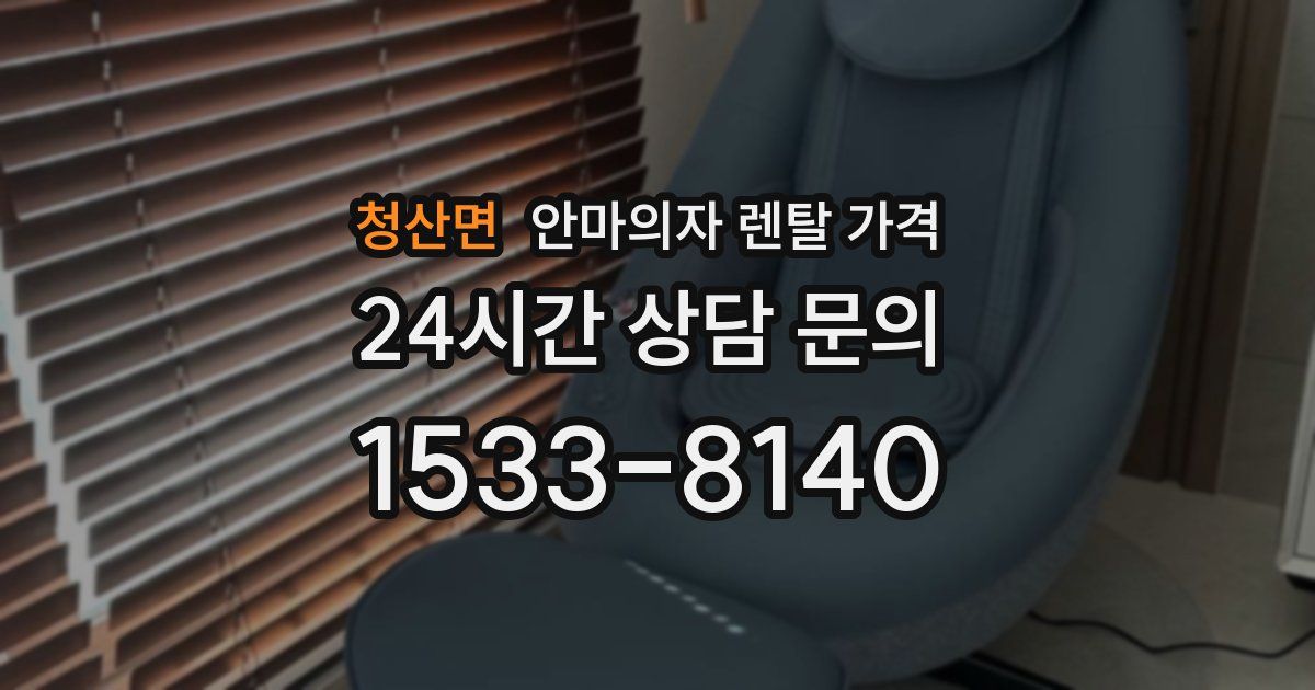 청산면 안마의자 렌탈 가격