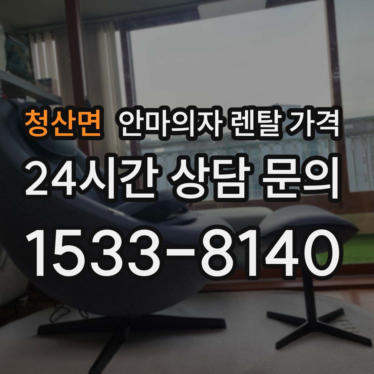 청산면 안마의자 렌탈 가격