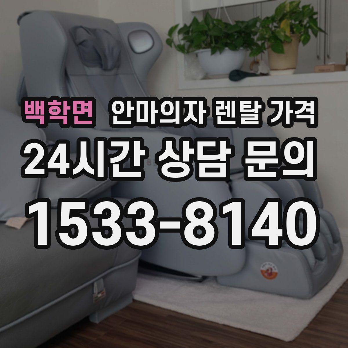 백학면 안마의자 렌탈 가격