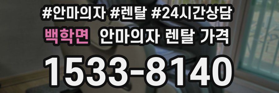 백학면 안마의자 렌탈 가격