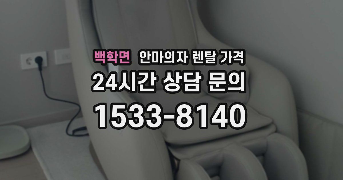 백학면 안마의자 렌탈 가격
