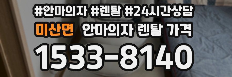 미산면 안마의자 렌탈 가격