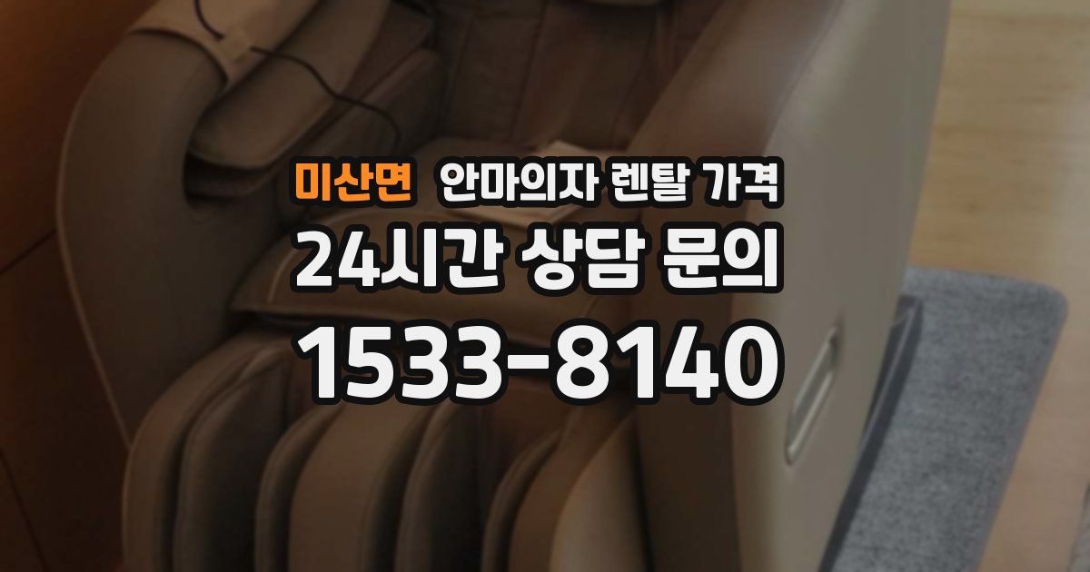 미산면 안마의자 렌탈 가격