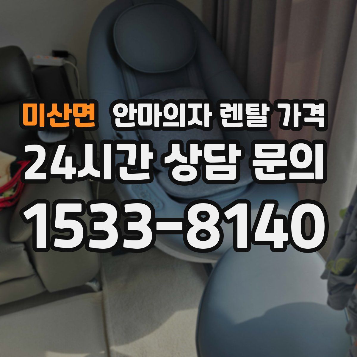 미산면 안마의자 렌탈 가격