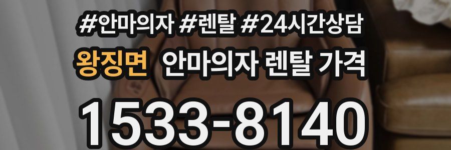 왕징면 안마의자 렌탈 가격