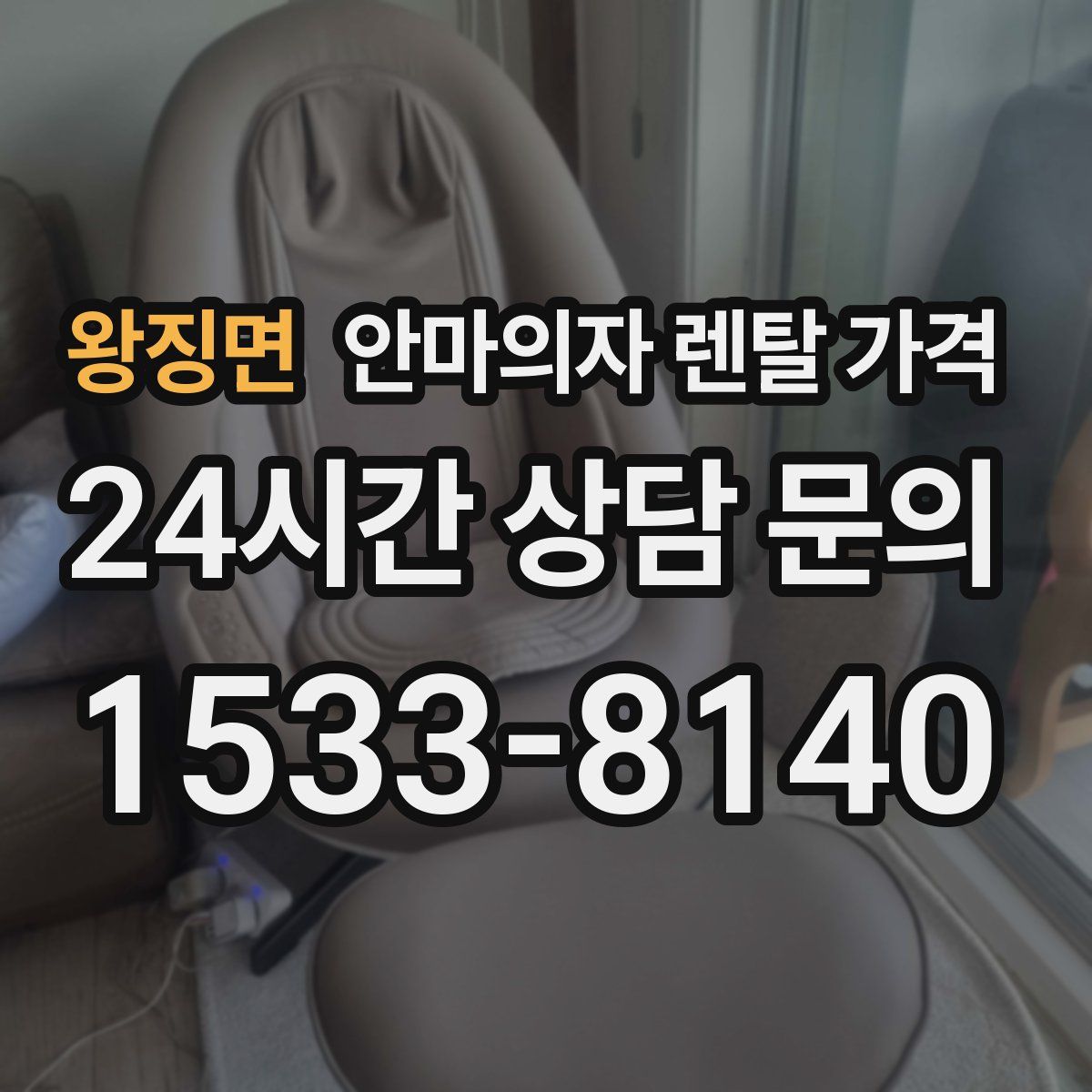 왕징면 안마의자 렌탈 가격