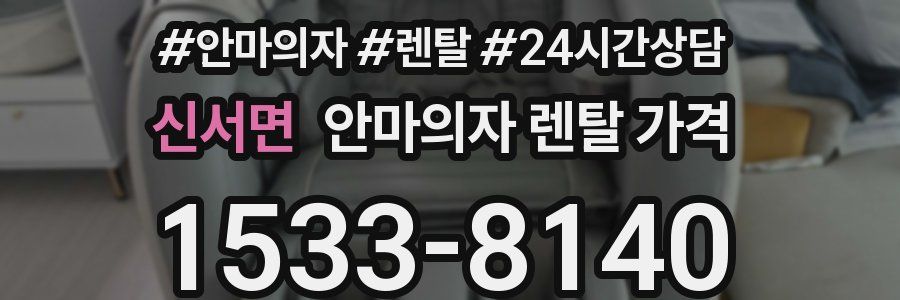 신서면 안마의자 렌탈 가격