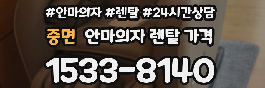 중면 안마의자 렌탈 가격