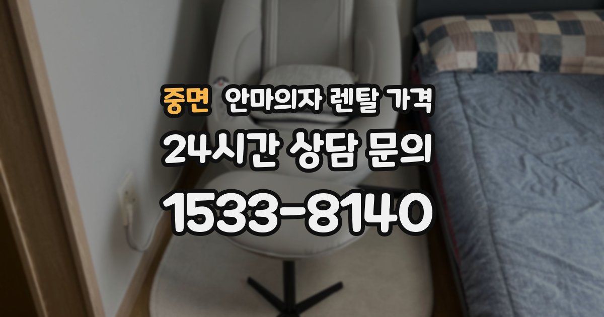중면 안마의자 렌탈 가격