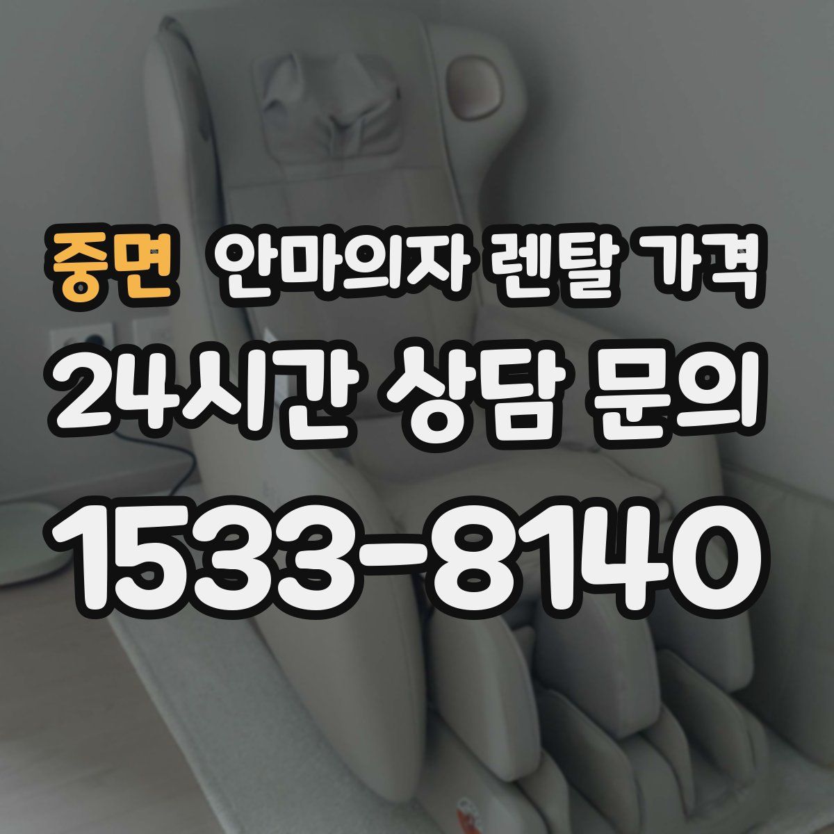중면 안마의자 렌탈 가격