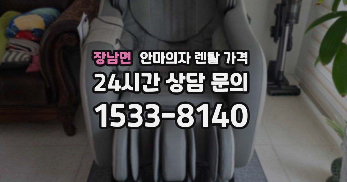 장남면 안마의자 렌탈 가격