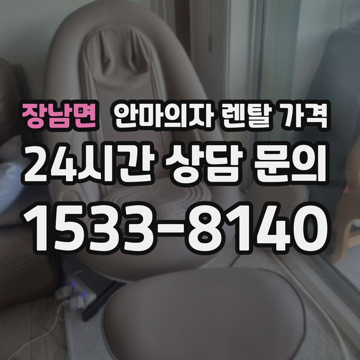 장남면 안마의자 렌탈 가격