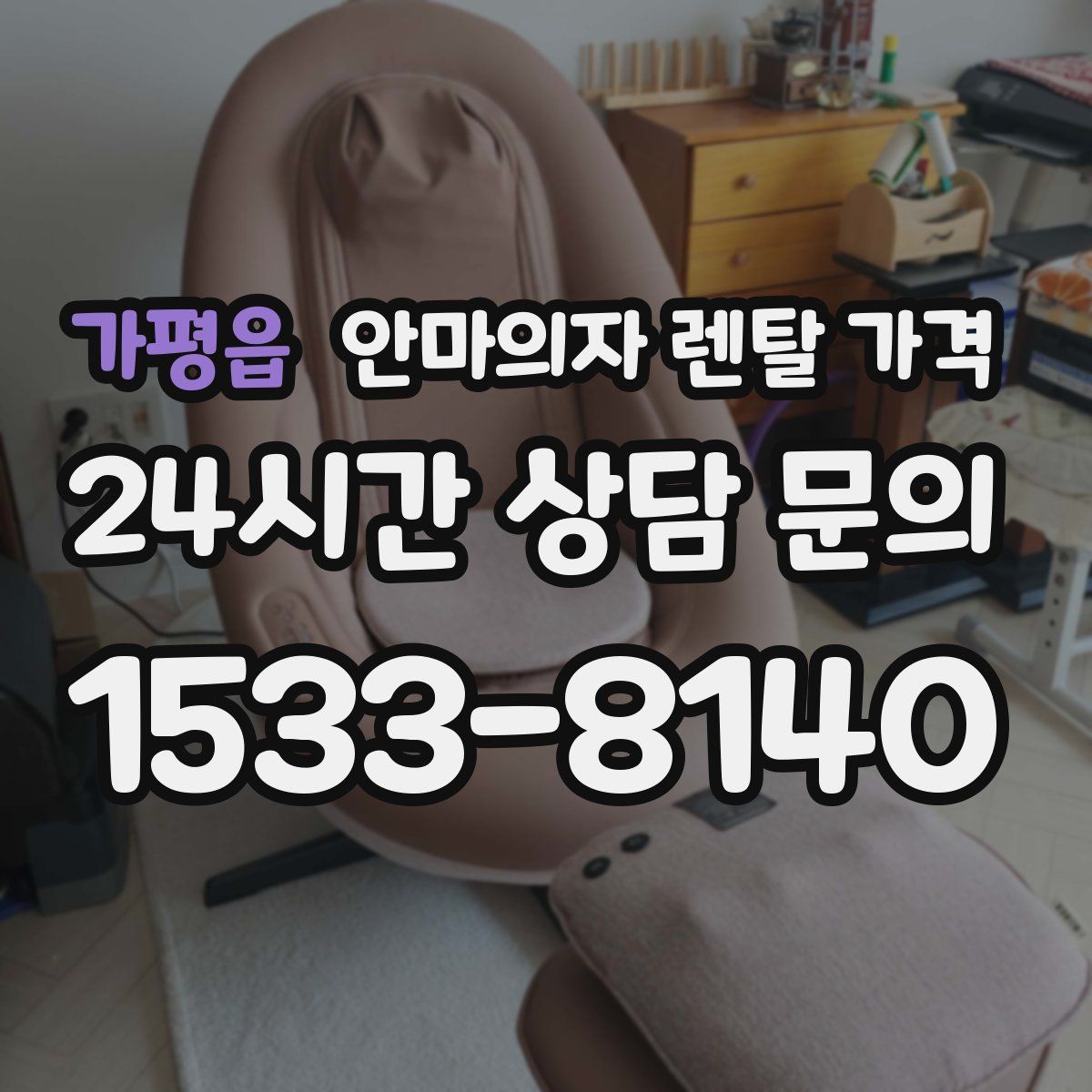 가평읍 안마의자 렌탈 가격