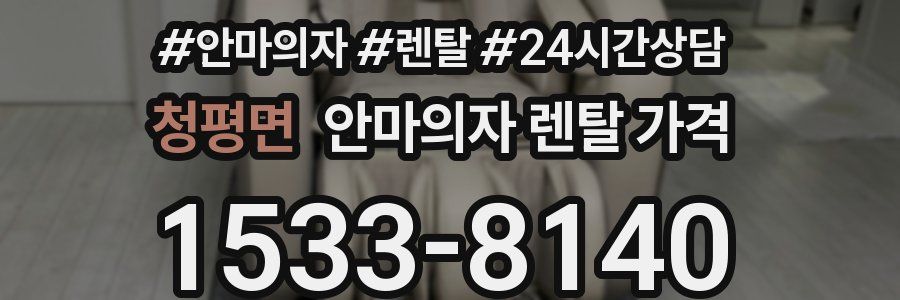 청평면 안마의자 렌탈 가격