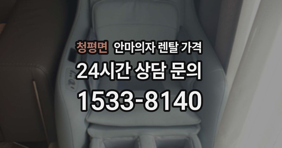 청평면 안마의자 렌탈 가격