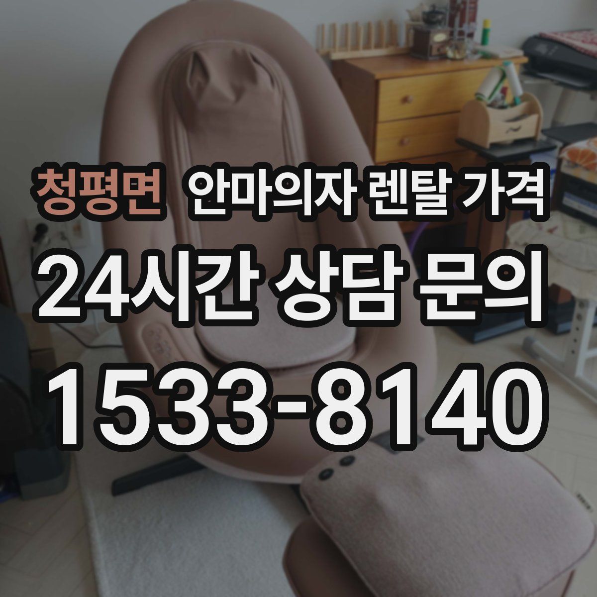 청평면 안마의자 렌탈 가격