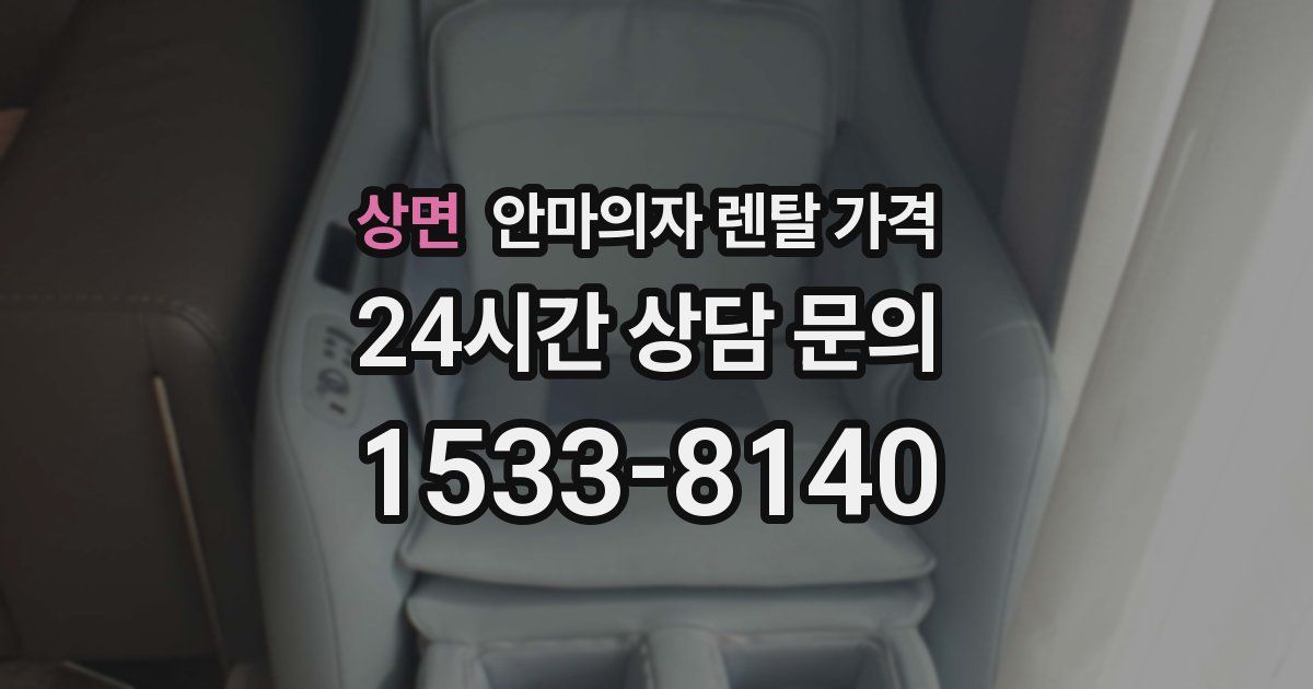 상면 안마의자 렌탈 가격