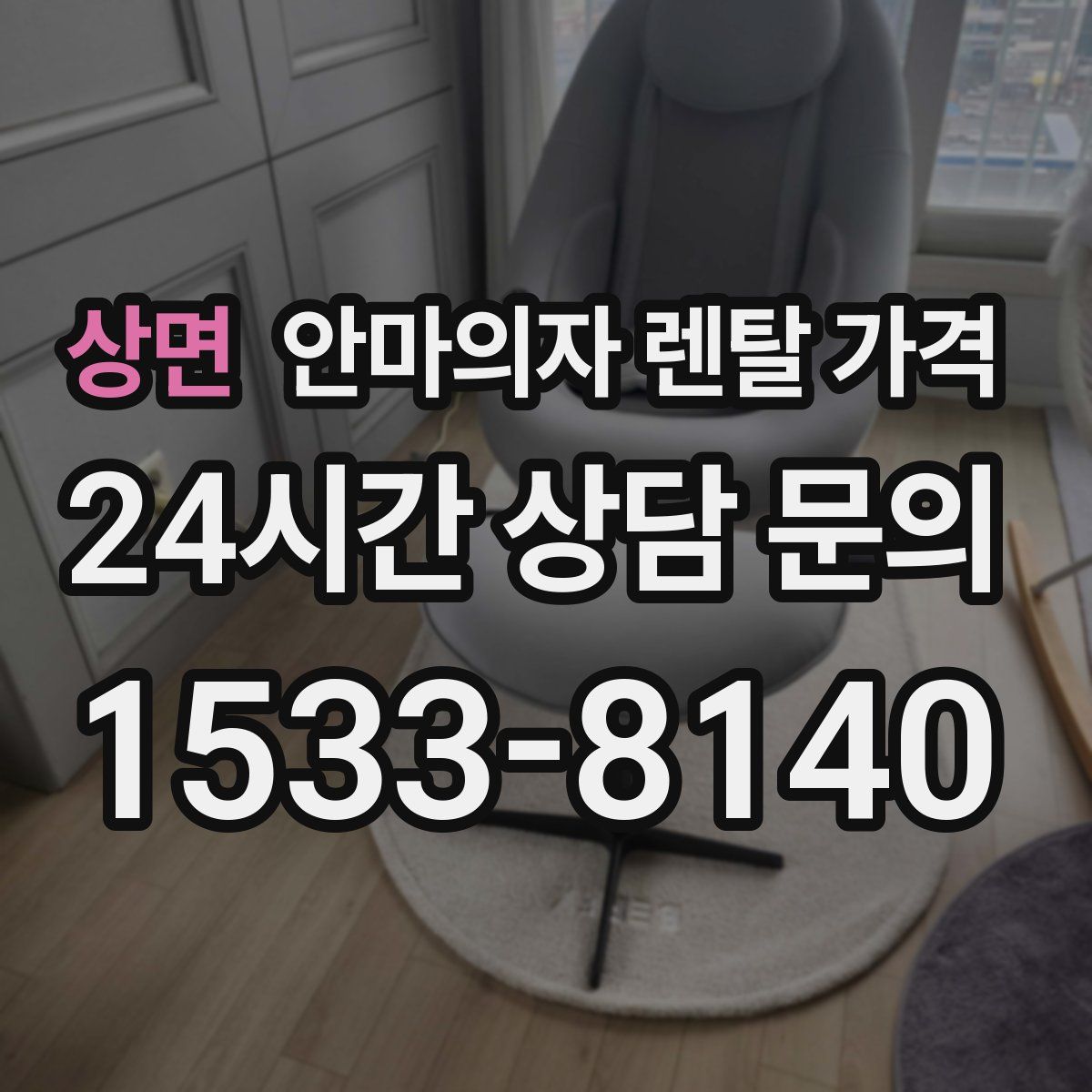 상면 안마의자 렌탈 가격