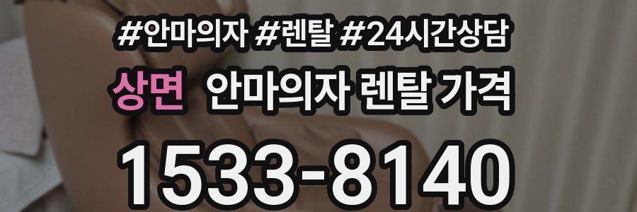 상면 안마의자 렌탈 가격