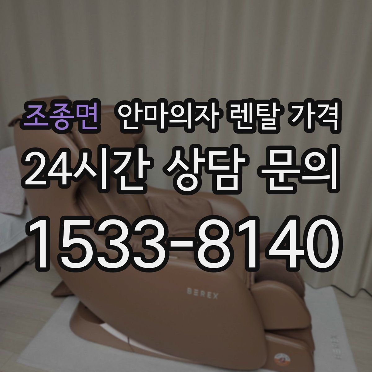 조종면 안마의자 렌탈 가격