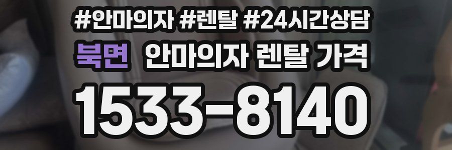 북면 안마의자 렌탈 가격