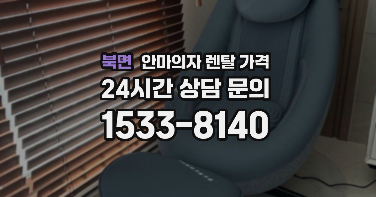 북면 안마의자 렌탈 가격