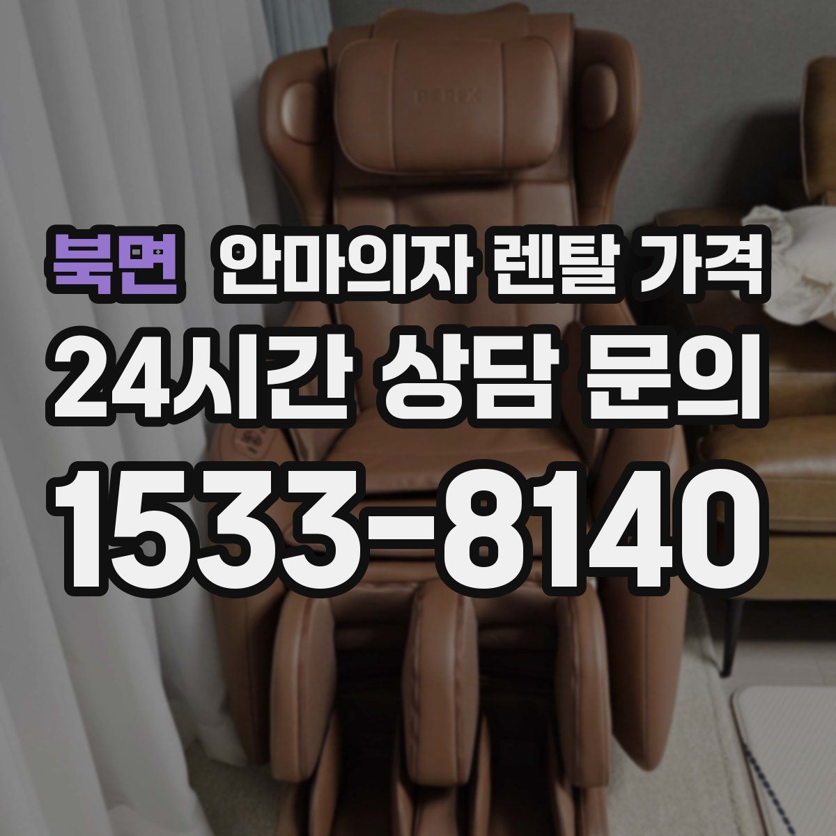 북면 안마의자 렌탈 가격