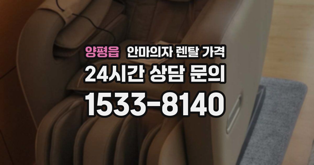 양평읍 안마의자 렌탈 가격