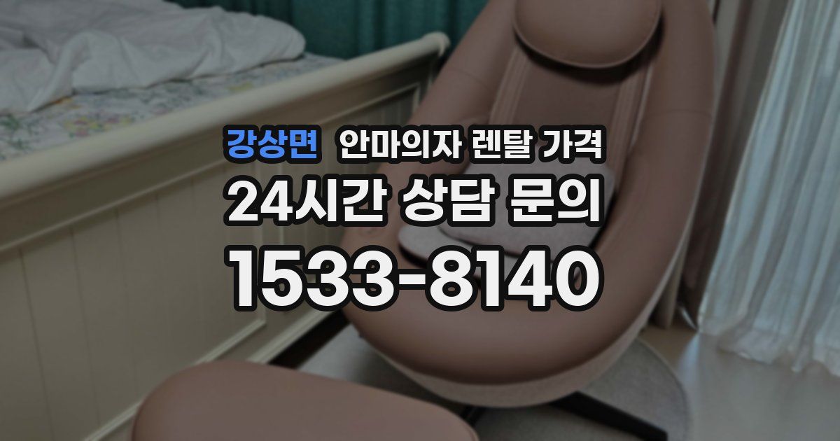 강상면 안마의자 렌탈 가격