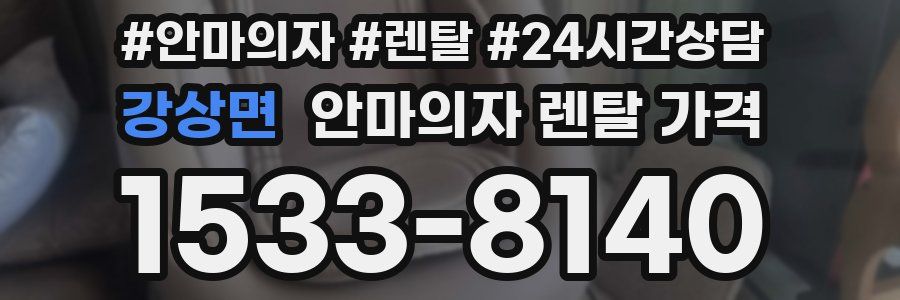 강상면 안마의자 렌탈 가격