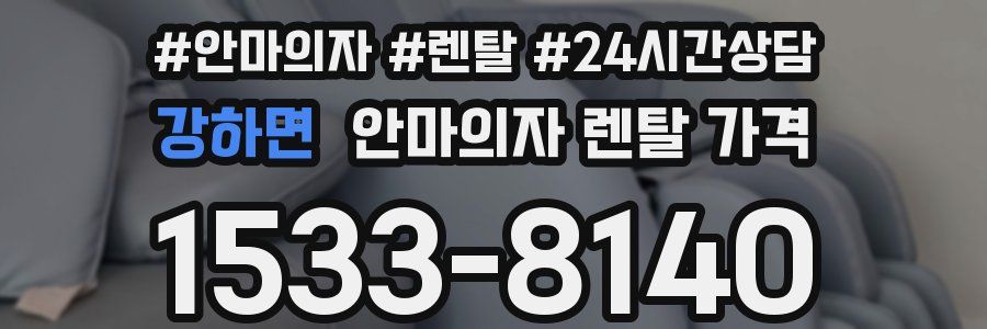 강하면 안마의자 렌탈 가격
