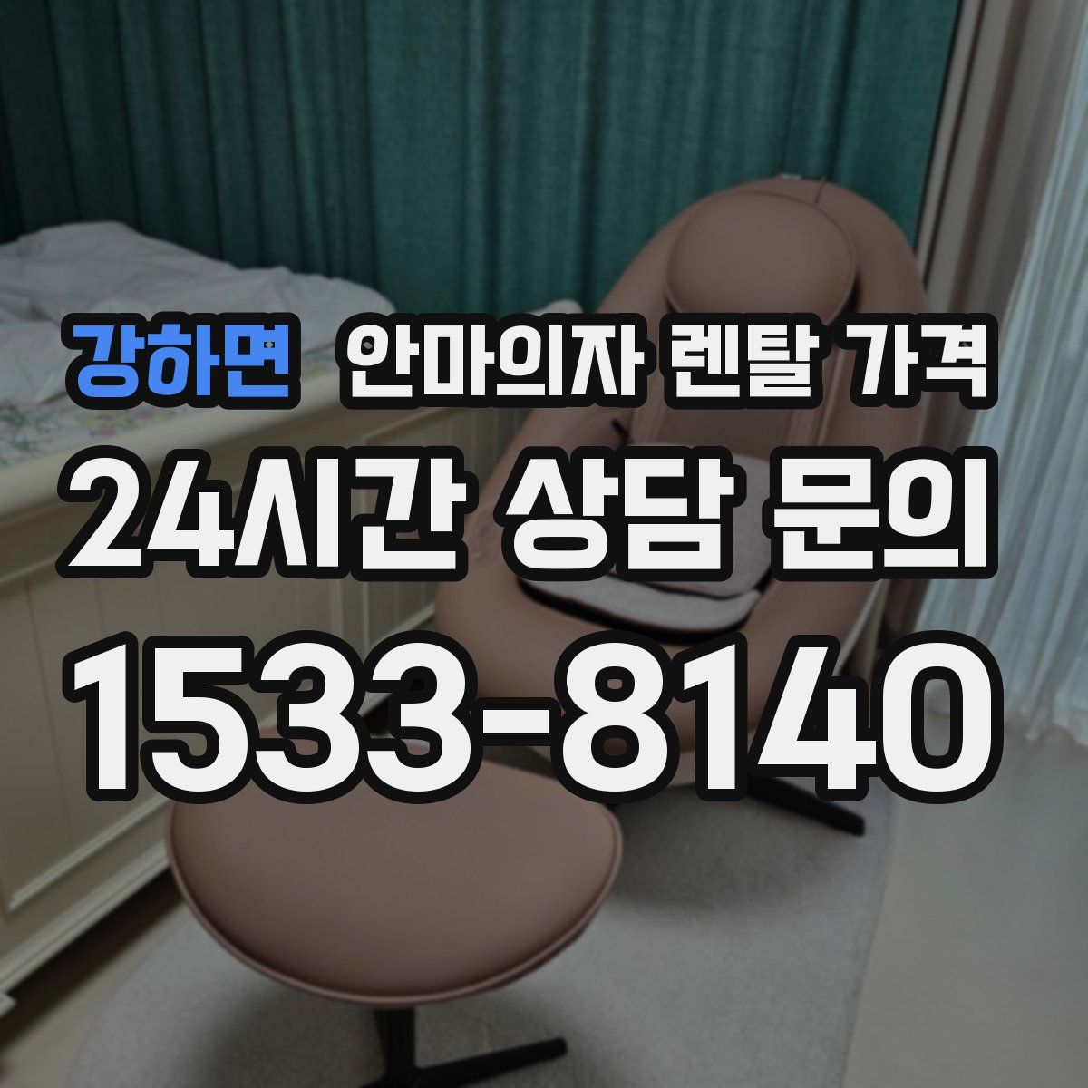 강하면 안마의자 렌탈 가격