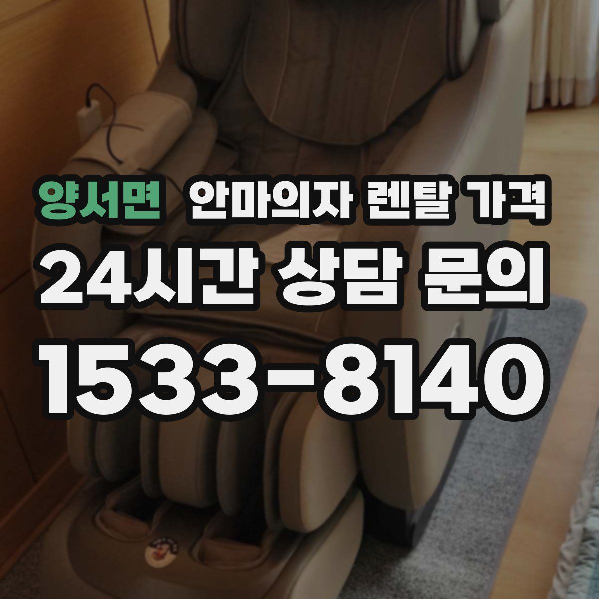 양서면 안마의자 렌탈 가격