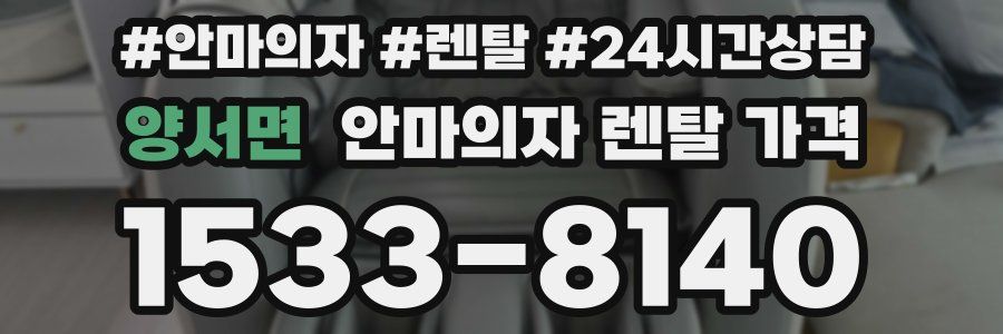 양서면 안마의자 렌탈 가격