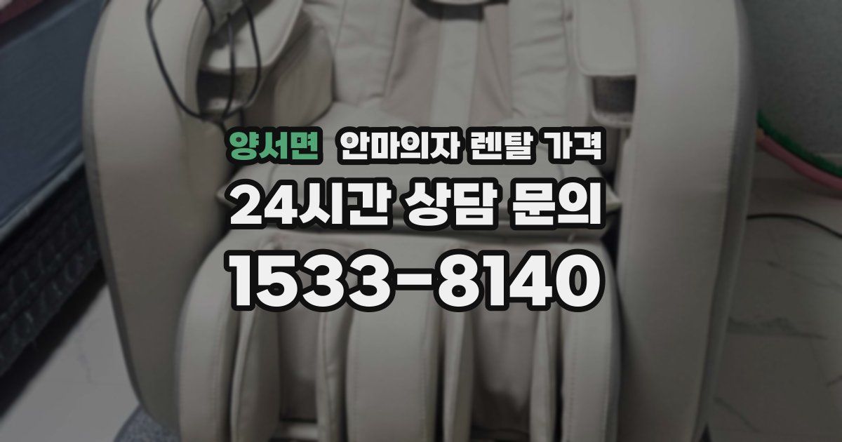 양서면 안마의자 렌탈 가격