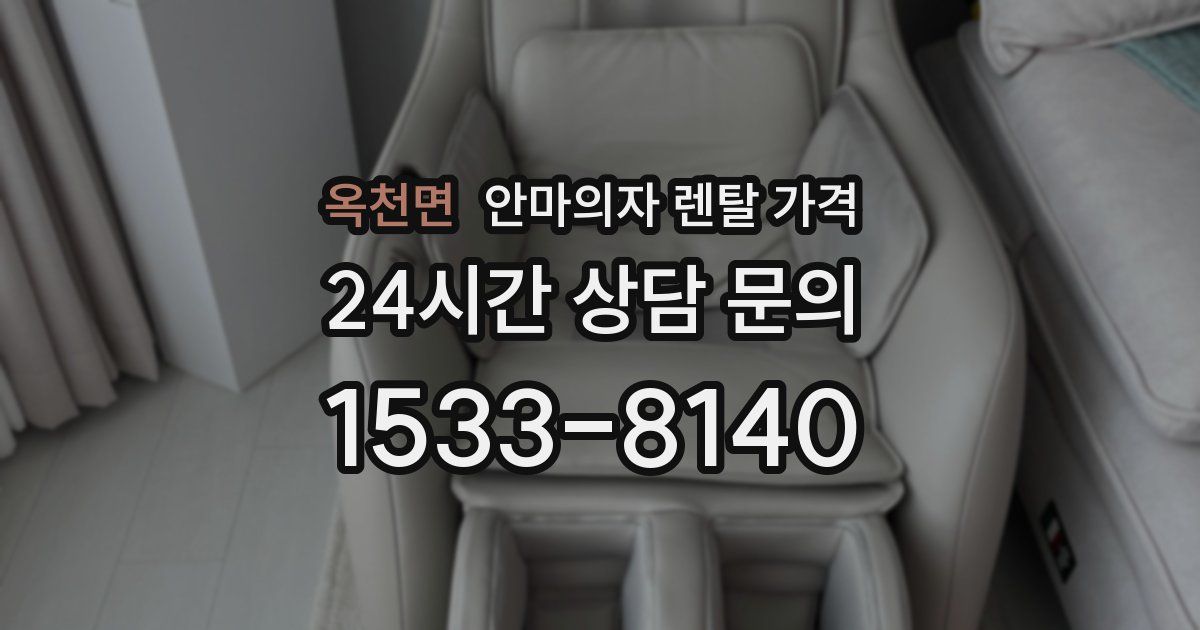 옥천면 안마의자 렌탈 가격