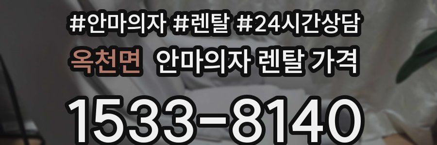 옥천면 안마의자 렌탈 가격