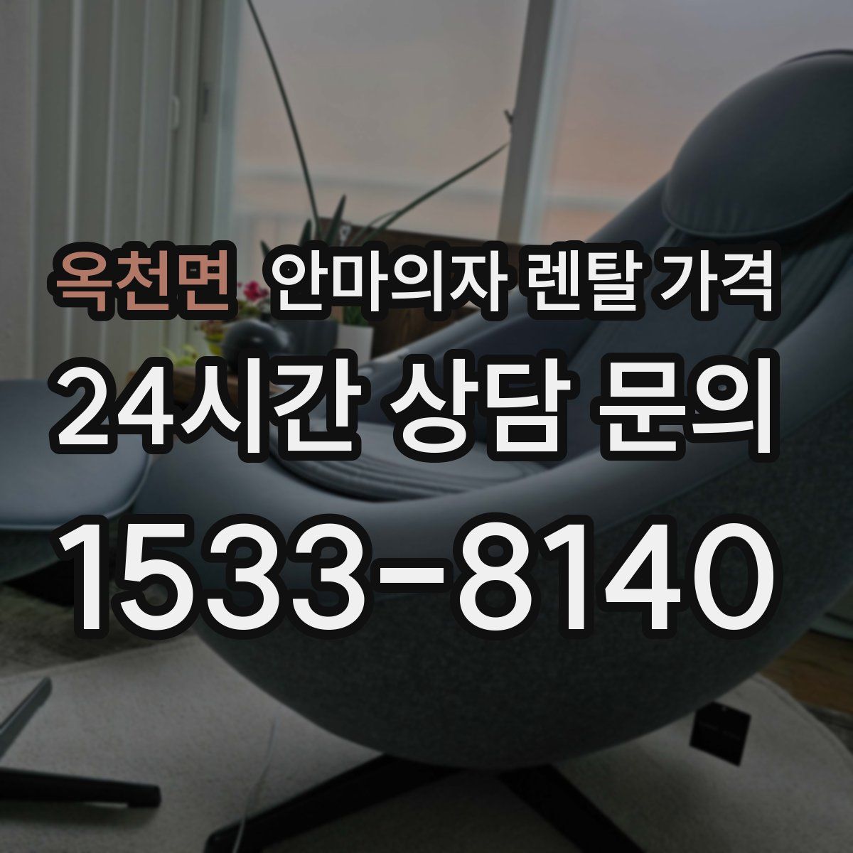 옥천면 안마의자 렌탈 가격