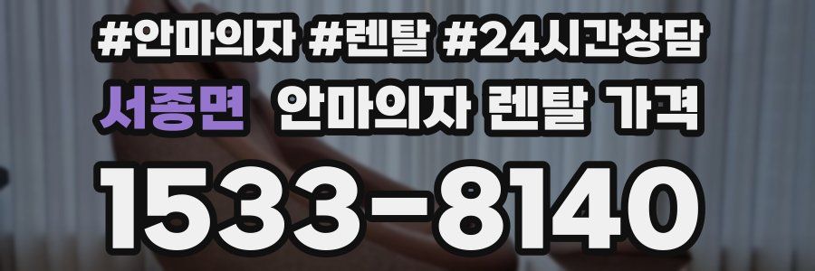 서종면 안마의자 렌탈 가격