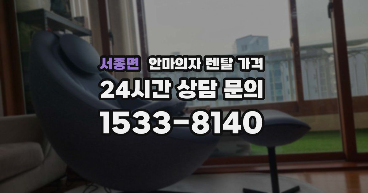 서종면 안마의자 렌탈 가격