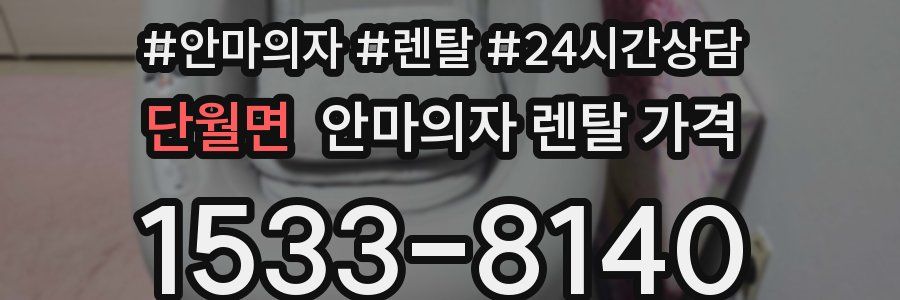 단월면 안마의자 렌탈 가격