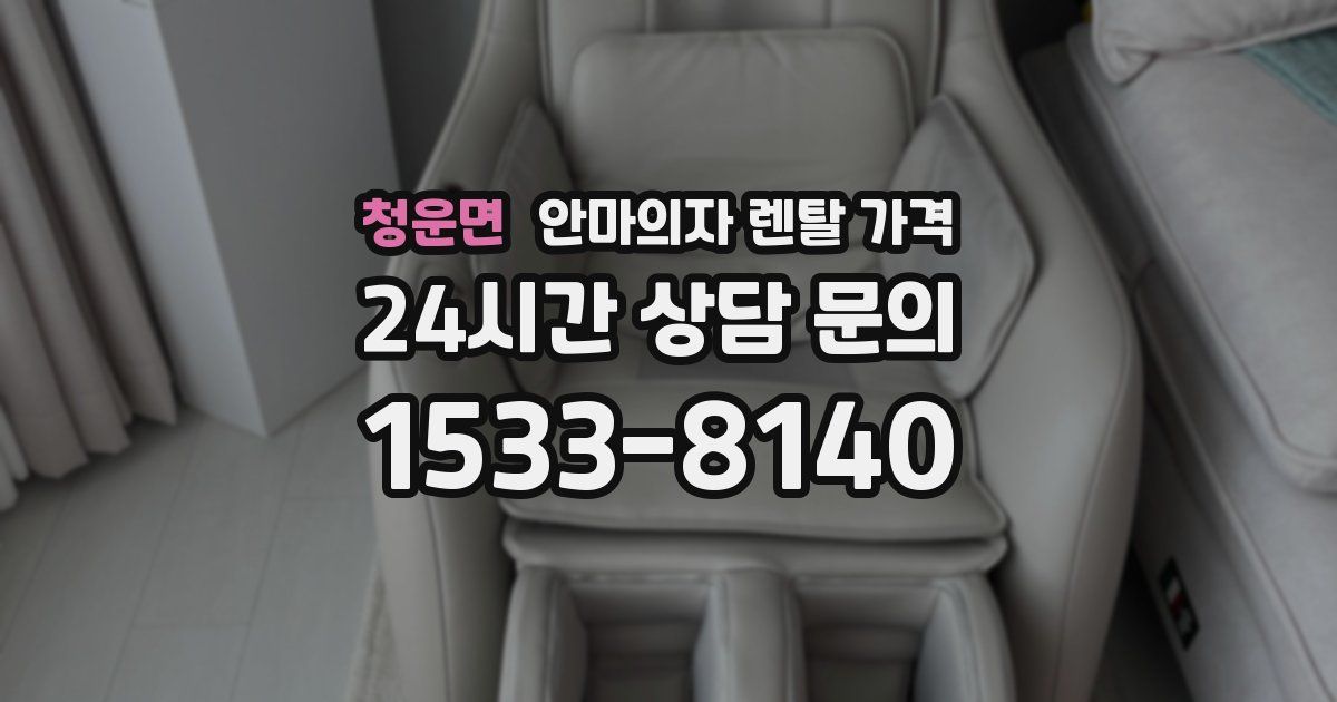 청운면 안마의자 렌탈 가격