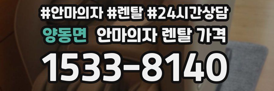 양동면 안마의자 렌탈 가격