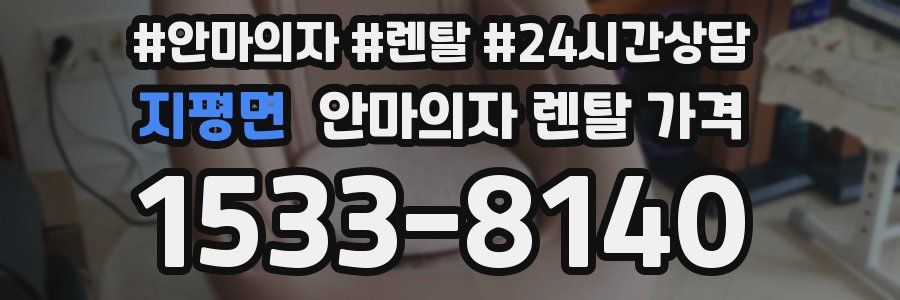 지평면 안마의자 렌탈 가격